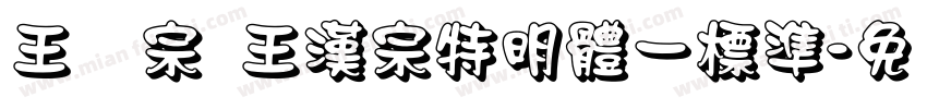 王汉宗 王漢宗特明體一標準字体转换
